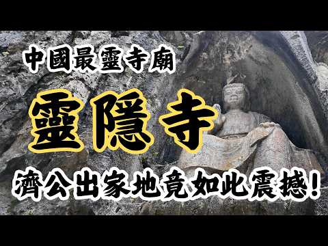 200分震撼！濟公出家地，中國最靈古寺【杭州靈隱寺】滿山佛像，朝聖必來！