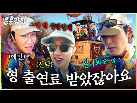 [#콩콩팡팡] 고도와 비례하는 대표의 예민함ㅋㅋ🎈 열기구 타다 다리에 힘 풀린 이광수 구박하는 직원들🤣