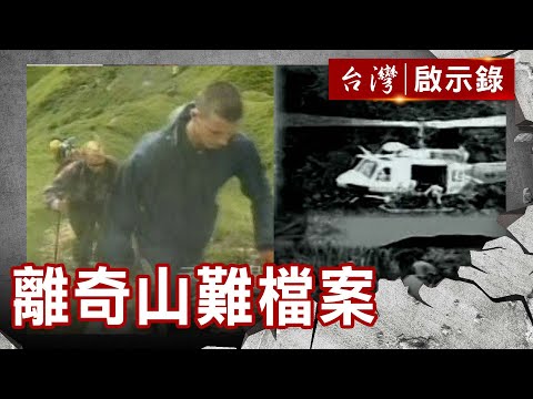 奇萊山離奇失蹤大學生...50年懸案未解 「3支筷子」插地引真相！？【@ebcapocalypse  】復刻版 第183集｜洪培翔