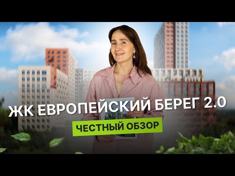 Недвижимость и новостройки Тюмени / Честный обзор на Европейский Берег 2.0