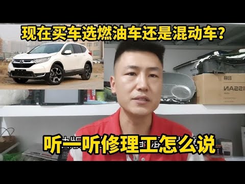 现在买车选燃油车好还是混动车好？哪个后期更省钱？修理工告诉你【小韩修车】