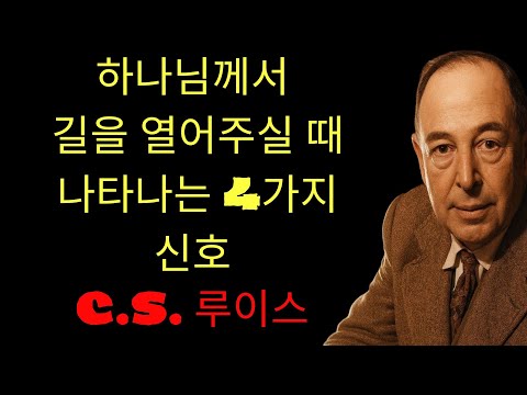 c.s. 루이스 기도 | 하나님이 길 여실 때 반드시 나타나는 4가지 신호