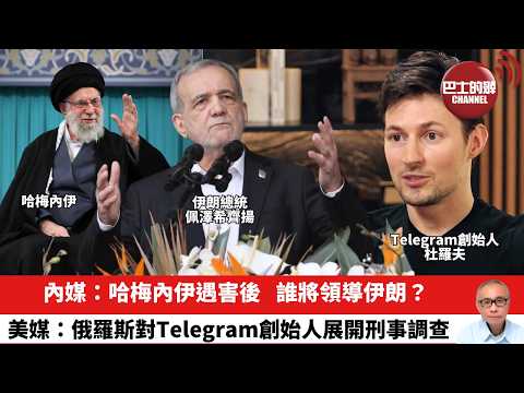 【晨早直播】內媒：哈梅內伊遇害後，誰將領導伊朗？美媒：俄羅斯對Telegram創始人展開刑事調查。26年3月2日