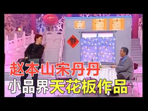小品 趙本山宋丹丹黃金搭檔，這幾個小品絕對是小品界的天花板