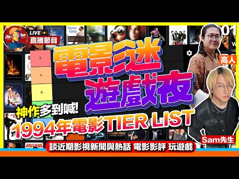 【Sam先生直播】1994年上映電影TIER LIST！月黑高飛、阿甘正傳、重慶森林...and more！談影視新聞及電影短評【電影迷遊戲夜】第一集｜@高人 2025-12-11