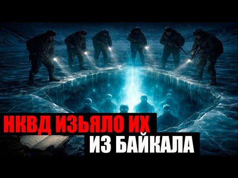 НКВД НАШЛИ НА БАЙКАЛЕ Нечто Что Повергло Всех В Ужас: Особо Секретное Дело №-14Б