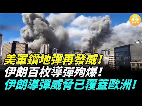 【國際焦點】重磅突发！美軍鑽地彈摧毀伊朗地下導彈工廠，上百枚遠程導彈殉爆！伊朗導彈威脅已覆蓋歐洲！23國齊聲譴責！