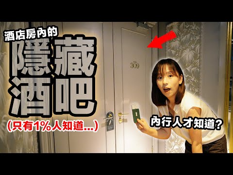 內行人才知道的神秘酒吧?😏!以後週末帶朋友去這裏吧!🤤| 柿柿chichi🍅