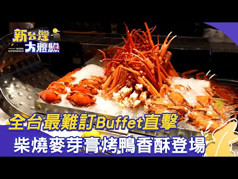 【新台灣大體驗】全台最難訂Buffet直擊｜柴燒麥芽膏烤鴨香酥登場｜廖慶學 2025.08.09 完整版