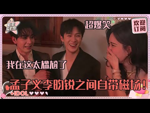 [MultiSub]圈内已经认定孟子义李昀锐是一对了吧？陈星旭在线找准自己的定位超爆笑 我们昭昭墨墨就是一种能在名利场里聊酸辣粉的安稳感~#孟子义 #李昀锐 #九重紫 #爱豆星日常 #路透 #cp