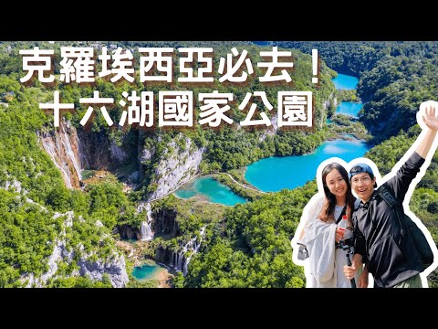 EP-58 克羅埃西亞必去『十六湖國家公園』買票路線攻略看這裡！不能錯過的美麗湖景&瀑布/自駕環繞南斯拉夫 #斯洛維尼亞 #克羅埃西亞 #波士尼亞與赫塞哥維納 #蒙特內哥羅 #北馬其頓 #塞爾維亞