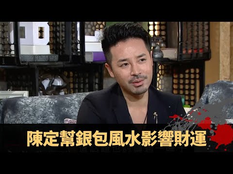 陳定幫銀包風水影響財運 聚財五行顏色金水土 銀紙居所必須舒服 - TVB兄弟幫 鬼故事 奇案 在線重溫丨Bob 陳國峰 陳定幫