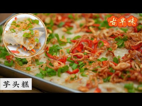 回头【芋头糕】老师傅的斤两 要的就是满满家乡味 | Homemade Yam Cake | Mr. Hong Kitchen
