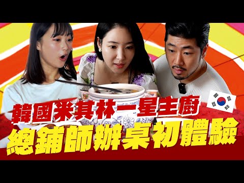 韓國米其林主廚第一次見到台菜外燴的衝擊😲總鋪師辦桌料理初體驗👨‍🍳【咪蕾帶你去台灣－韓國米其林主廚篇Ep.3】