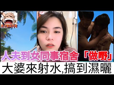 咸濕人夫到女同事宿舍「做嘢」,正宮來到射水,發現嗰度濕曬 #小元姐姐 #小圓感情分享 #小元妹妹 #廣東話