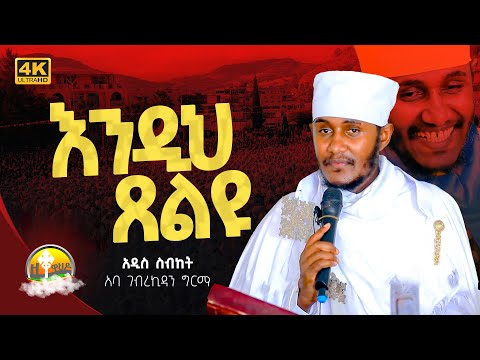 እጅግ ጥዑም ስብከት || በርእሰ ሊቃውንት የኔታ አባ ገብረኪዳን ግርማ Aba Gebrekidan Girma