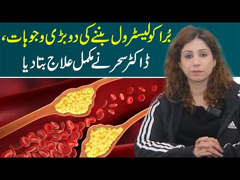 Two Major Causes of Bad Cholesterol | Complete Treatment | Dr Sahar Chawla