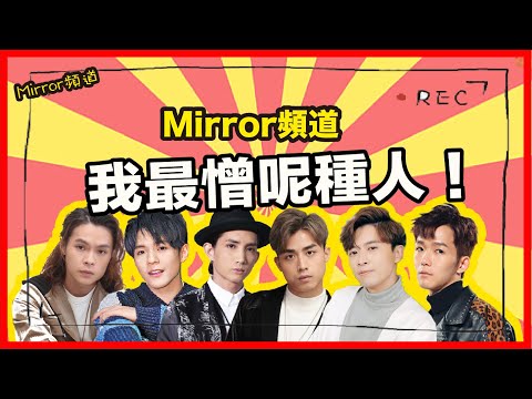 《Mirror頻道》Mirror最憎呢幾種人？入黎睇下你有冇躺槍！｜互數成員性格缺點😈（第一節）