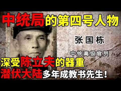 中统局的第四号人物,深受陈立夫的器重,国军败走台湾,他潜伏大陆多年成教书先生,终年84岁【名人回忆录】#张国栋