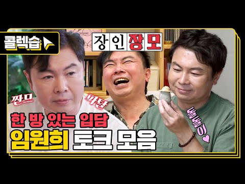 [#콜렉습🗃️] 한 번 빠지면 헤어 나올 수 없는 매력의 소유자🌊, 임원희 토크 모음
