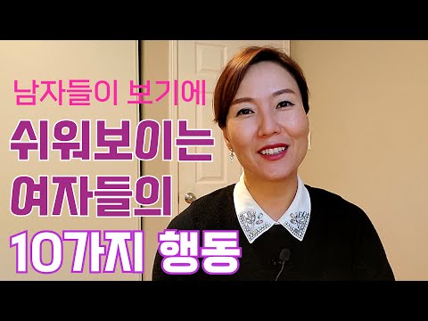 쉬워보이는 여자들의 행동 10가지 / 남자들은 이런여자들을 진지하게 만나지 않습니다.