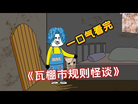 一口气看完《瓦棚市规则怪谈》，一共5个小时！