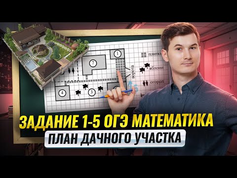 Участки ОГЭ математика 2026 | Задания 1-5 + Шпаргалка | Умскул