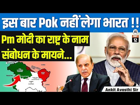 Why India Won’t Take POK This Time? | PM Modi’s Address to the Nation Decoded | By Ankit Avasthi Sir