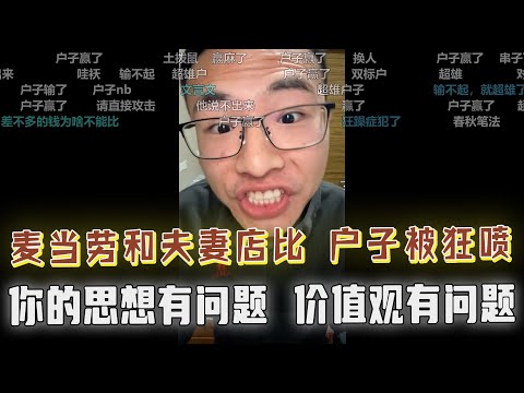户晨风你思想有问题，价值观有问题，你输了......网友逻辑炸裂，户晨风被精神胜利法整笑了！麦当劳和夫妻店就像奥迪和奥拓，根本不能拿来比！！！