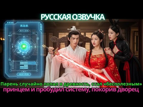 Парень случайно попал в древность, стал «бесполезным» принцем и пробудил систему, покорив дворец