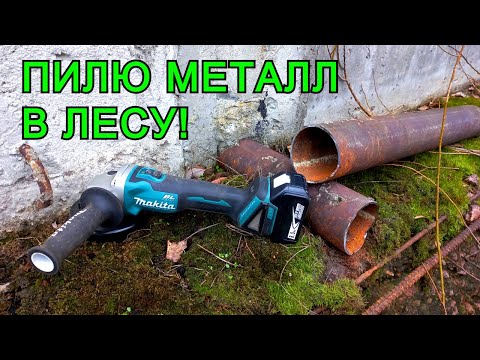 "ПИЛЮ МЕТАЛЛ В ЛЕСУ" - НАРЕЗАЛ ЦЕЛУЮ КУЧУ! АККУМУЛЯТОРНАЯ БОЛГАРКА В РАБОТЕ!