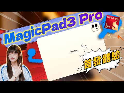 榮耀MagicPad3 Pro首發測評！最新驍龍+超大平板，能算安卓板皇了嗎！｜大狸子切切裡