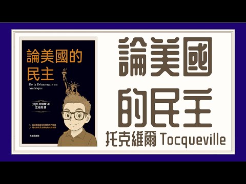 Ep1370.《論美國的民主》De la démocratie en Amérique丨作者 托克維爾丨廣東話丨陳老C
