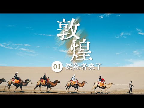 《敦煌》在河西走廊的尽头 有一座令全世界为之着迷的古城 它的名字叫“敦煌” EP01——探险者来了【CCTV纪录】