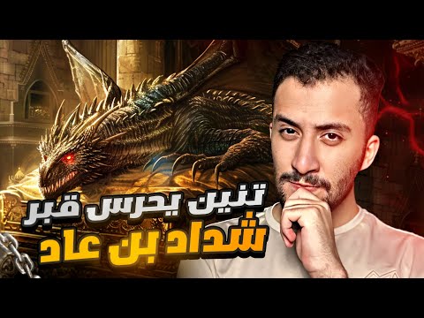 ثلاث صعاليك دخلوا المغارة التي فيها قبر شداد بن عاد !!