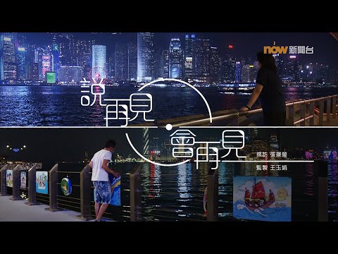 【經緯線】說再見 會再見