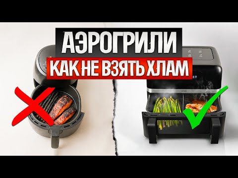 How to CHEAT when choosing an air grill (2025) || How to choose an air grill?