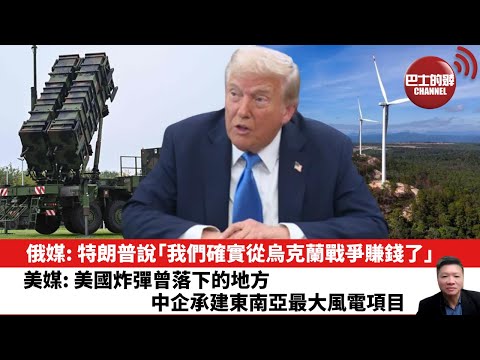 【晨早直播】俄媒: 特朗普說「我們確實從烏克蘭戰爭賺錢了。」美媒: 美國炸彈曾落下的地方，中企承建東南亞最大風電項目。25年9月21日