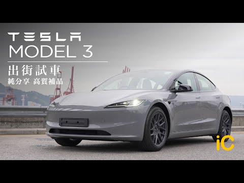 Model 3 借出街試車 | Highland高質補品純分享