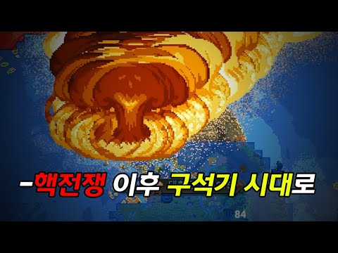 【월드박스】 핵전쟁 이후 한반도 시뮬레이션