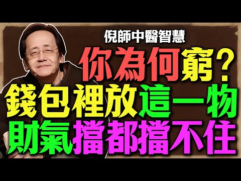古法風水揭祕：錢包裡放一物，財氣擋不住！是天生的「行動財庫」，更是你個人的「吸金石」！#倪海廈#倪師 #錢包#風水#招財#聚財 #財運#行動財庫 #錢母#開運 #改運#漏財 #如何賺錢 #斬龍腰