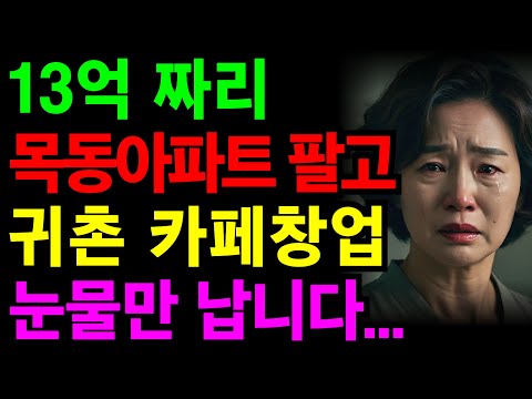 13억원 목동 아파트 팔고, 귀촌해서 카페 차렸습니다.. 1년반 만에 폐업하고 탈출한 이유 | 노후건강 | 노후자금 | 노후사연 | 오디오북 | 퇴직금 | 깨달음의노후