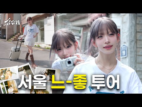📷프로미스나인 채영과 데이트? 느-좋 장인 채영이 추천하는 성북구 느-좋 플레이스는?! [성수기 EP.7] 성북구 I 투어 I 여행