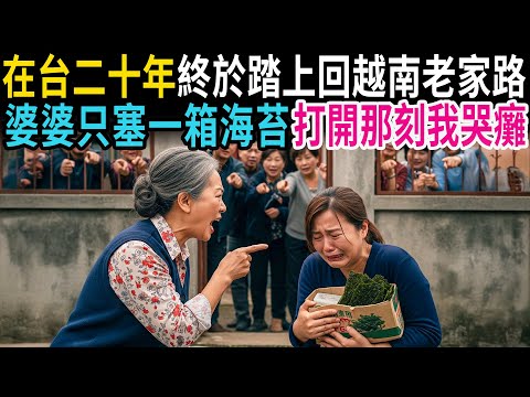 在台二十年，第一次踏上回越南的路。婆婆只塞給我一箱海苔。打開的那一刻——我整個人哭到站不住！ #老年故事 #感人故事 #老年生活 #家庭故事 #人生經歷 #故事