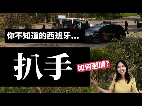 西班牙旅遊扒手問題? 亞洲人特別容易被搶? 告訴你在地人才知道的防盜祕訣! //Alicia Mundo Hispano