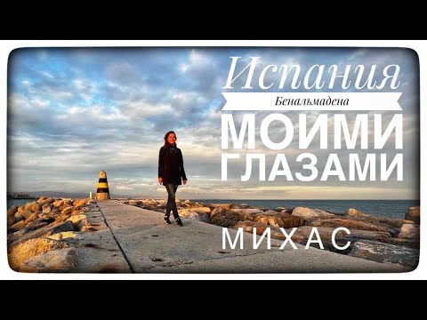 Бенальмадена. Какие пляжи? Небольшой городок- деревушка Михас