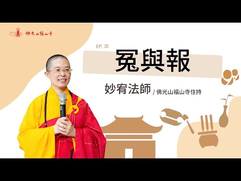 做自己命運的主人！告訴你人事物管理的最佳方法！提婆達多為什麼對佛陀有那麼深的仇怨？｜佛光山福山寺住持妙宥法師開示｜31冤與報