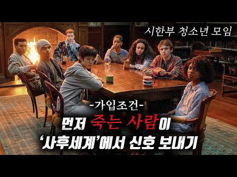 곧 죽게 될 "청소년"들만 가입할 수 있는 "모임"의 충격적인 비밀...