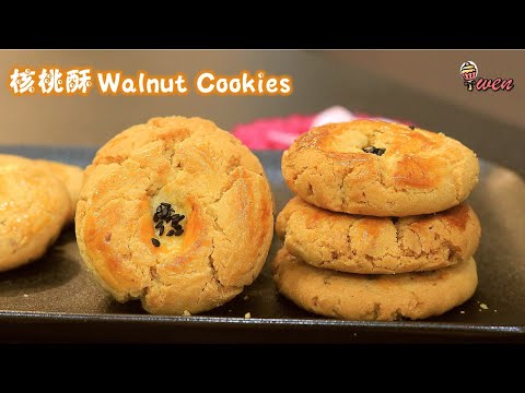 传统核桃酥Traditional Walnut Cookies|漂亮裂痕，酥脆核桃香|年饼食谱|Pretty Crack,Flaky Crispy Walnut Fragrant|CNY Recipe