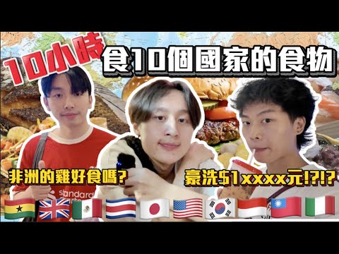 【10國家挑戰 】| 10小時食10個國家的食物!!!😋非洲的雞比較好食嗎?😳豪洗$1xxxx元!?!💰😋｜ Freeeboyzzzz自由男孩